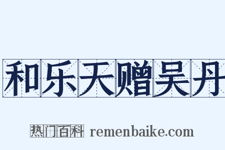 和乐天赠吴丹是什么意思的图片